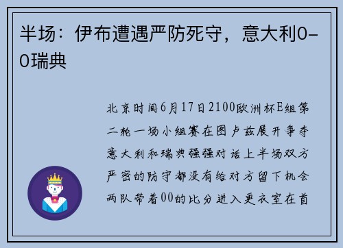 半场：伊布遭遇严防死守，意大利0-0瑞典