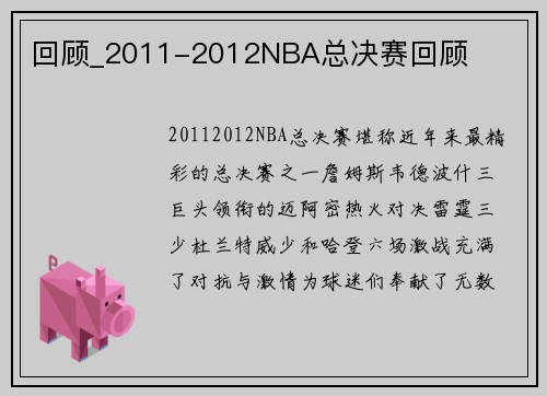 回顾_2011-2012NBA总决赛回顾