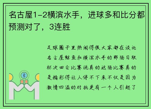 名古屋1-2横滨水手，进球多和比分都预测对了，3连胜