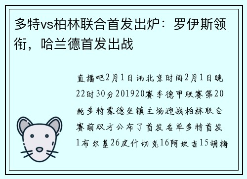 多特vs柏林联合首发出炉：罗伊斯领衔，哈兰德首发出战