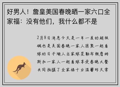 好男人！詹皇美国春晚晒一家六口全家福：没有他们，我什么都不是