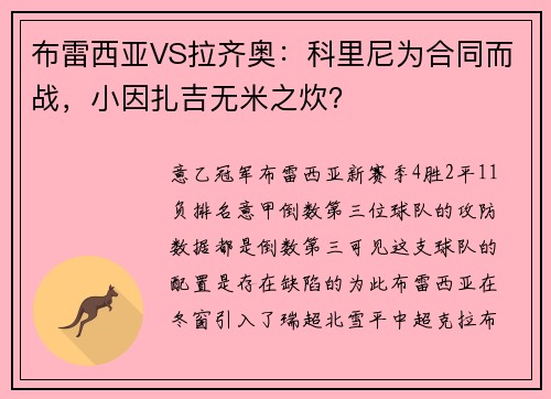 布雷西亚VS拉齐奥：科里尼为合同而战，小因扎吉无米之炊？