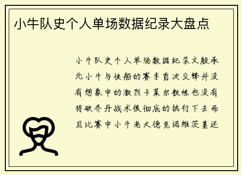 小牛队史个人单场数据纪录大盘点
