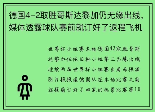 德国4-2取胜哥斯达黎加仍无缘出线，媒体透露球队赛前就订好了返程飞机，穆勒：这是一场灾难