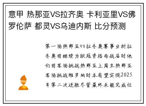 意甲 热那亚VS拉齐奥 卡利亚里VS佛罗伦萨 都灵VS乌迪内斯 比分预测