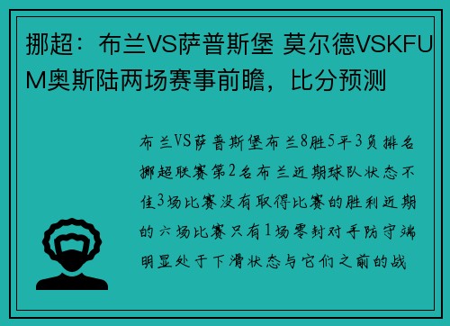 挪超：布兰VS萨普斯堡 莫尔德VSKFUM奥斯陆两场赛事前瞻，比分预测