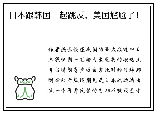日本跟韩国一起跳反，美国尴尬了！