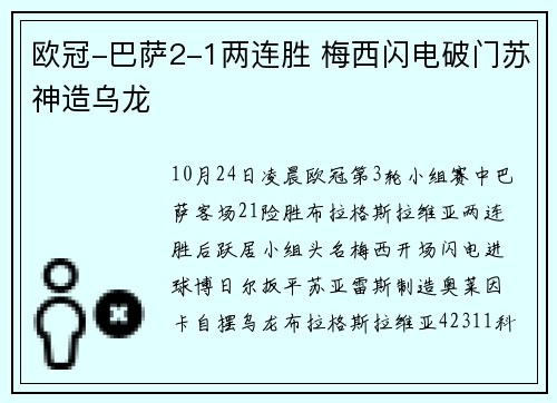 欧冠-巴萨2-1两连胜 梅西闪电破门苏神造乌龙