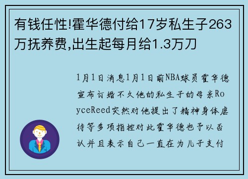 有钱任性!霍华德付给17岁私生子263万抚养费,出生起每月给1.3万刀