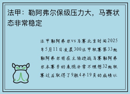 法甲：勒阿弗尔保级压力大，马赛状态非常稳定
