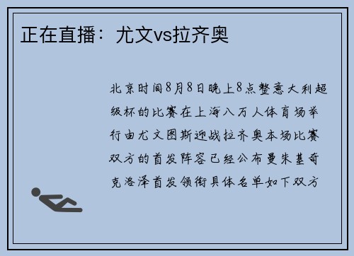 正在直播：尤文vs拉齐奥