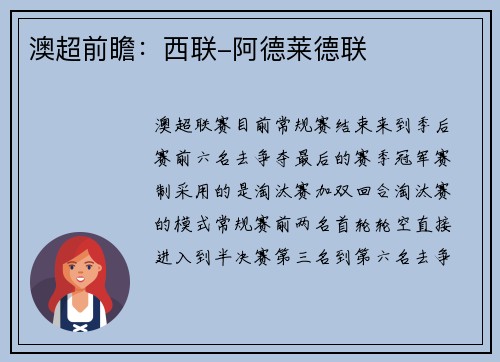 澳超前瞻：西联-阿德莱德联