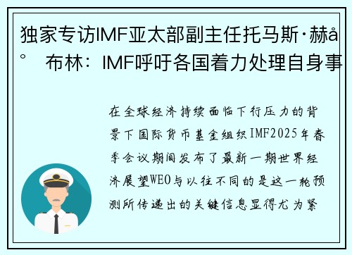 独家专访IMF亚太部副主任托马斯·赫尔布林：IMF呼吁各国着力处理自身事务 抓住窗口期推进结构性改革