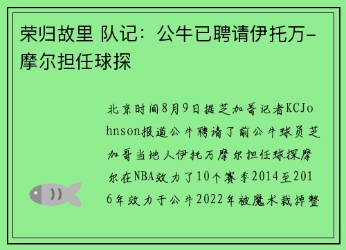荣归故里 队记：公牛已聘请伊托万-摩尔担任球探