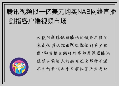 腾讯视频拟一亿美元购买NAB网络直播 剑指客户端视频市场