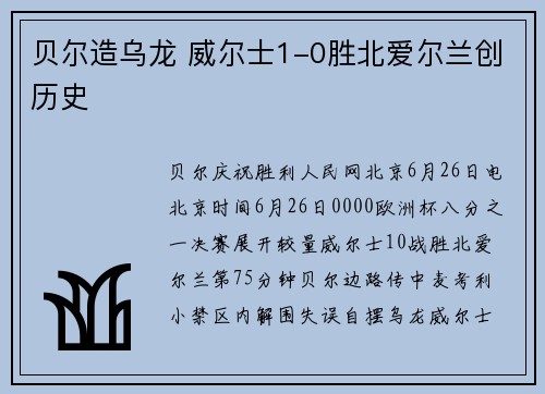 贝尔造乌龙 威尔士1-0胜北爱尔兰创历史