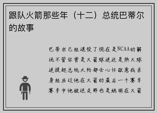 跟队火箭那些年（十二）总统巴蒂尔的故事