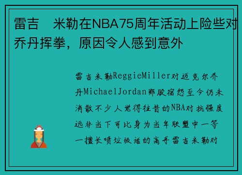 雷吉・米勒在NBA75周年活动上险些对乔丹挥拳，原因令人感到意外
