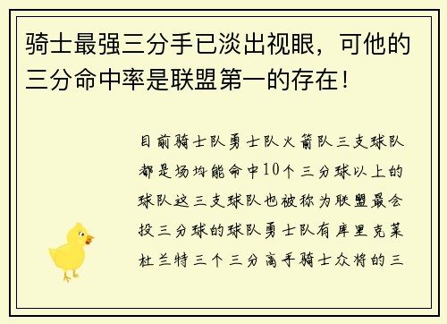 骑士最强三分手已淡出视眼，可他的三分命中率是联盟第一的存在！