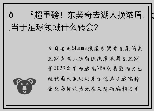 😲超重磅！东契奇去湖人换浓眉，相当于足球领域什么转会？