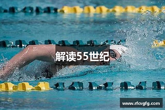 解读55世纪