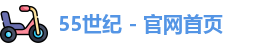 55世纪